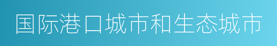 国际港口城市和生态城市的同义词