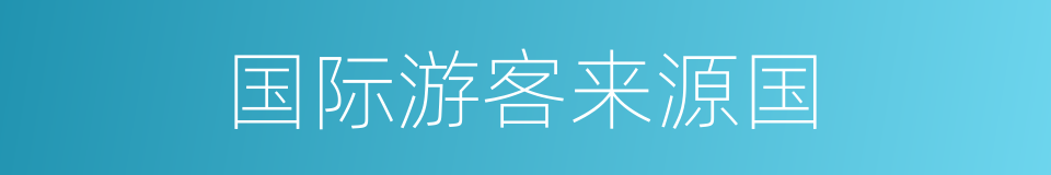 国际游客来源国的同义词