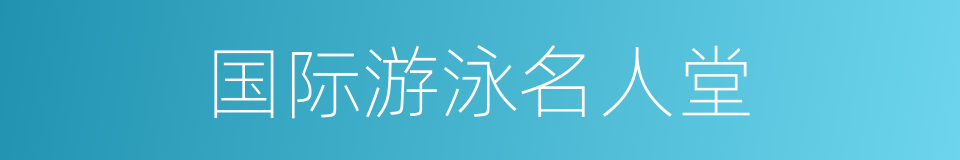 国际游泳名人堂的同义词