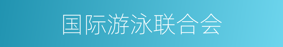 国际游泳联合会的同义词