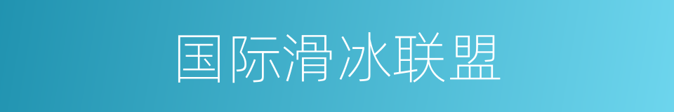 国际滑冰联盟的同义词