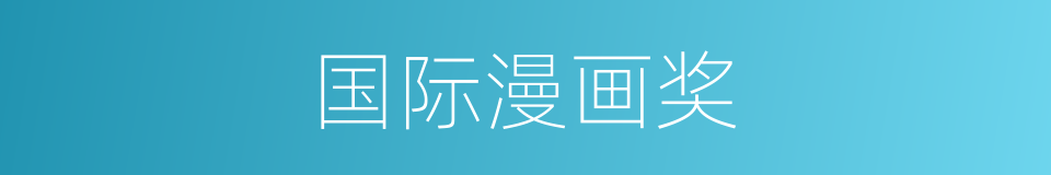 国际漫画奖的同义词