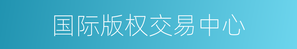 国际版权交易中心的同义词