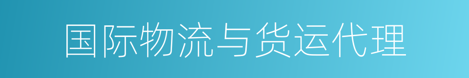 国际物流与货运代理的同义词