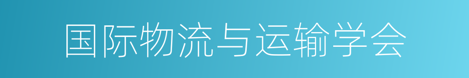 国际物流与运输学会的同义词