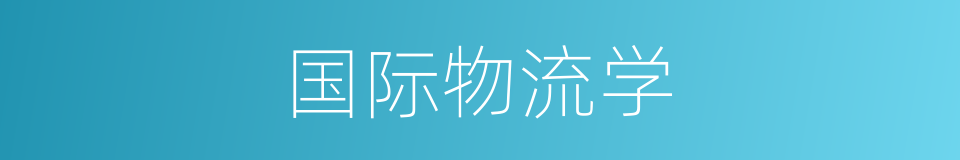 国际物流学的同义词