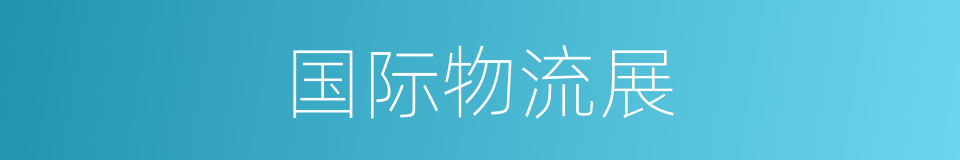 国际物流展的同义词