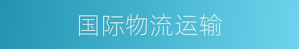 国际物流运输的同义词