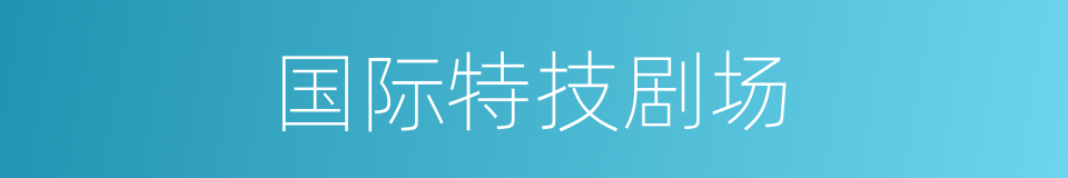 国际特技剧场的同义词