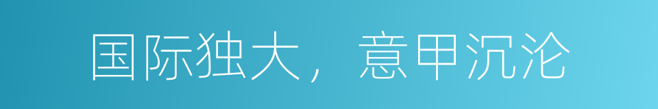 国际独大，意甲沉沦的同义词
