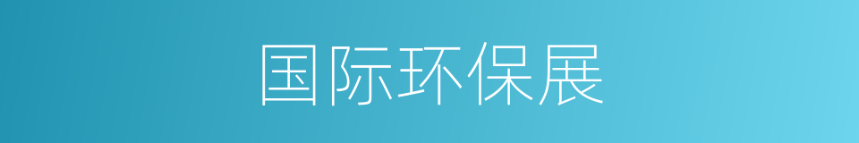国际环保展的同义词