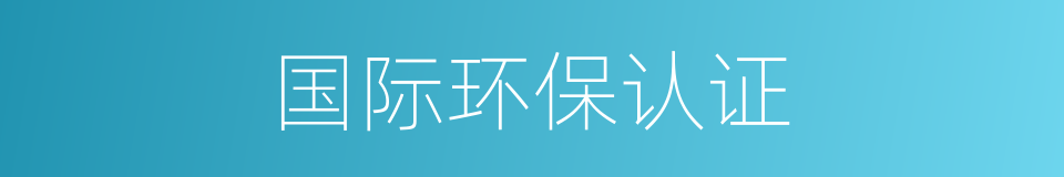 国际环保认证的同义词