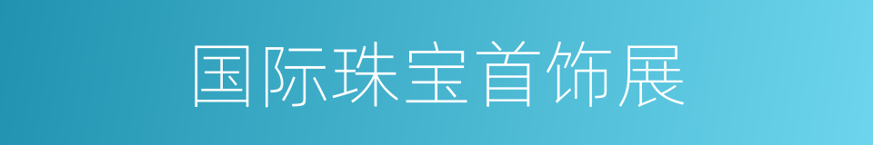 国际珠宝首饰展的同义词