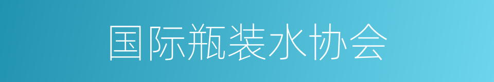 国际瓶装水协会的同义词