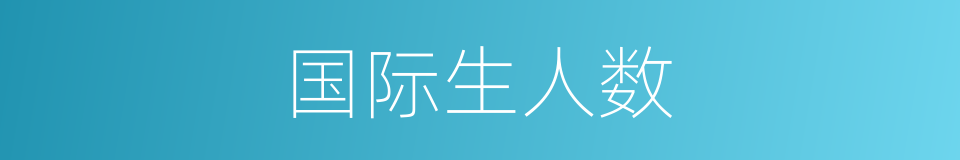 国际生人数的同义词