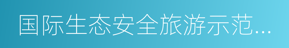 国际生态安全旅游示范基地的同义词