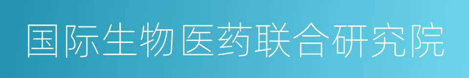 国际生物医药联合研究院的同义词