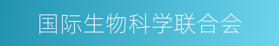 国际生物科学联合会的同义词