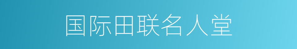 国际田联名人堂的同义词