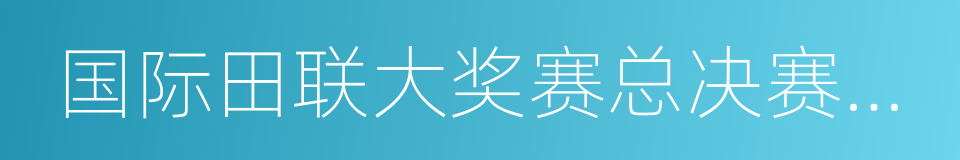 国际田联大奖赛总决赛冠军的同义词