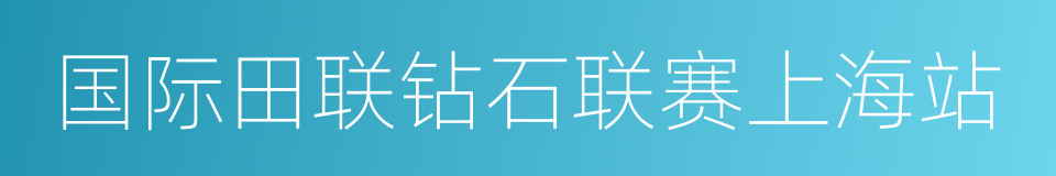 国际田联钻石联赛上海站的同义词