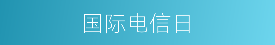 国际电信日的同义词