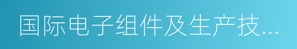 国际电子组件及生产技术展的同义词