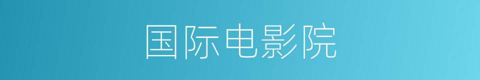 国际电影院的同义词