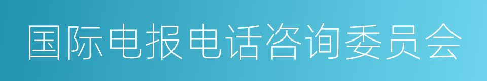 国际电报电话咨询委员会的同义词