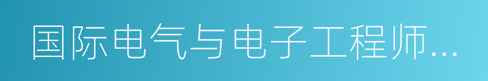 国际电气与电子工程师学会的同义词