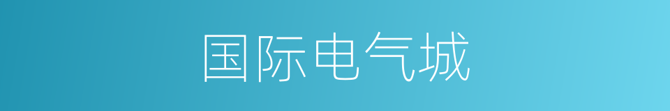 国际电气城的同义词