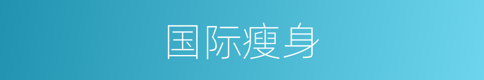 国际瘦身的同义词
