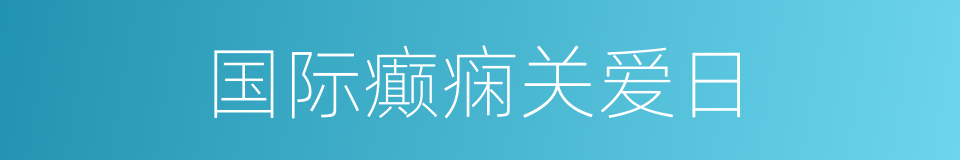 国际癫痫关爱日的同义词