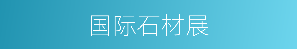 国际石材展的同义词