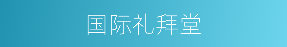 国际礼拜堂的同义词