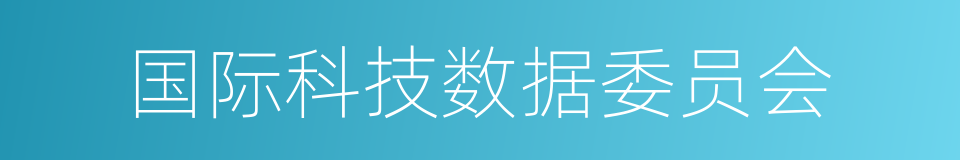 国际科技数据委员会的同义词