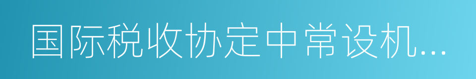 国际税收协定中常设机构原则研究的同义词
