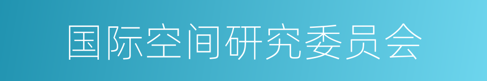 国际空间研究委员会的同义词