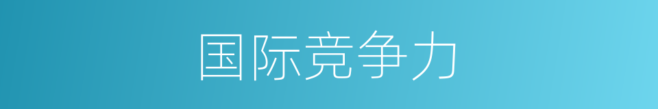 国际竞争力的同义词