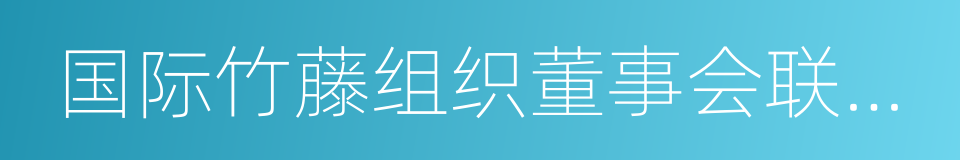 国际竹藤组织董事会联合主席的同义词