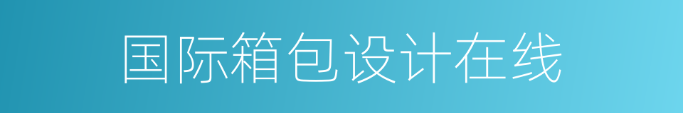 国际箱包设计在线的同义词