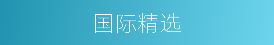国际精选的同义词