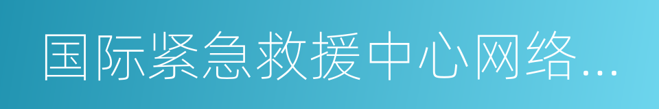 国际紧急救援中心网络医院的同义词