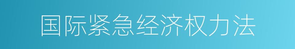 国际紧急经济权力法的同义词