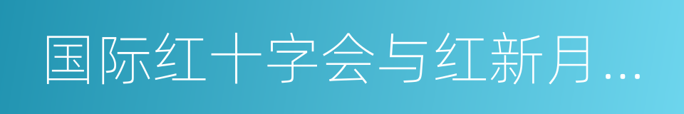 国际红十字会与红新月会联合会的同义词