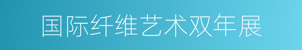 国际纤维艺术双年展的同义词