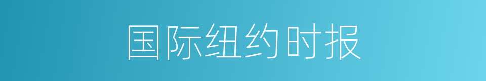 国际纽约时报的同义词