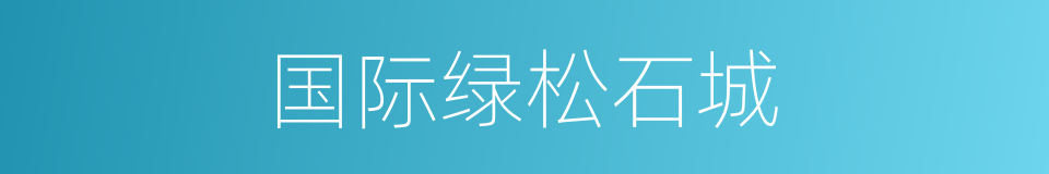 国际绿松石城的同义词