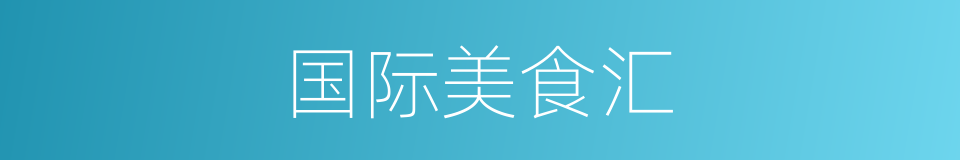 国际美食汇的同义词