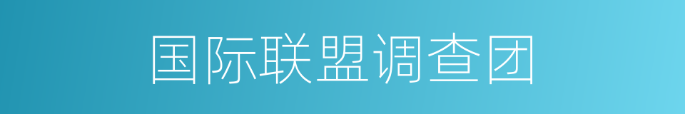 国际联盟调查团的同义词